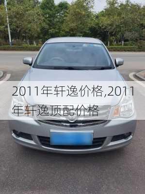 2011年轩逸价格,2011年轩逸顶配价格