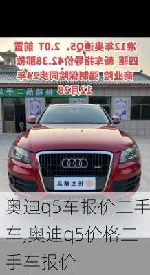 奥迪q5车报价二手车,奥迪q5价格二手车报价