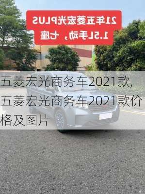 五菱宏光商务车2021款,五菱宏光商务车2021款价格及图片