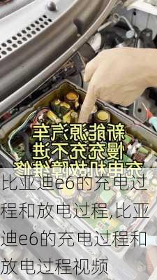 比亚迪e6的充电过程和放电过程,比亚迪e6的充电过程和放电过程视频