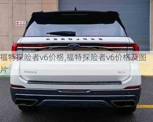 福特探险者v6价格,福特探险者v6价格及图片