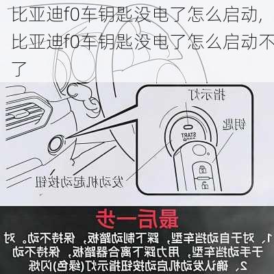 比亚迪f0车钥匙没电了怎么启动,比亚迪f0车钥匙没电了怎么启动不了