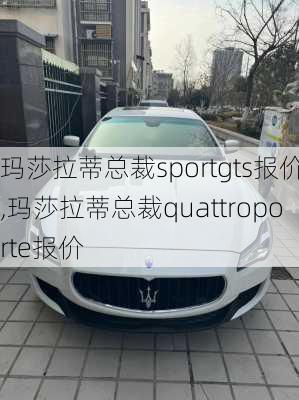 玛莎拉蒂总裁sportgts报价,玛莎拉蒂总裁quattroporte报价