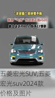 五菱宏光SUV,五菱宏光suv2024款价格及图片