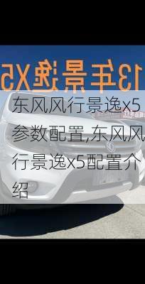 东风风行景逸x5参数配置,东风风行景逸x5配置介绍