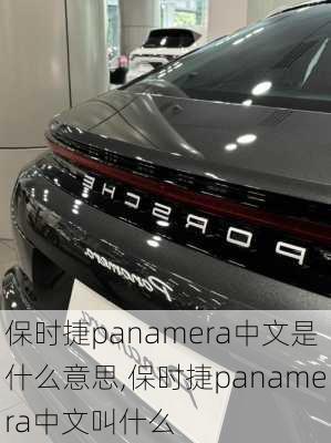 保时捷panamera中文是什么意思,保时捷panamera中文叫什么