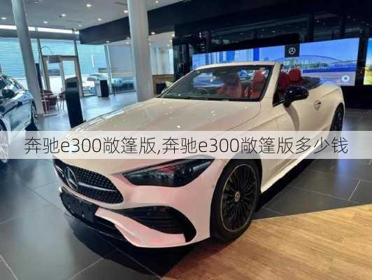 奔驰e300敞篷版,奔驰e300敞篷版多少钱