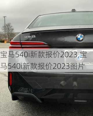 宝马540i新款报价2023,宝马540i新款报价2023图片