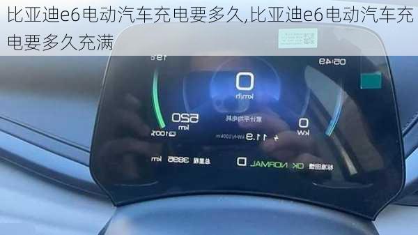 比亚迪e6电动汽车充电要多久,比亚迪e6电动汽车充电要多久充满