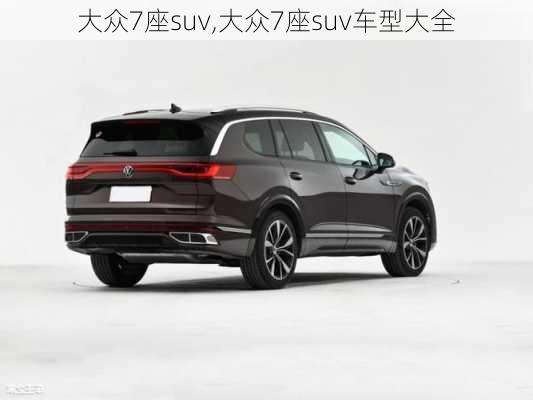 大众7座suv,大众7座suv车型大全