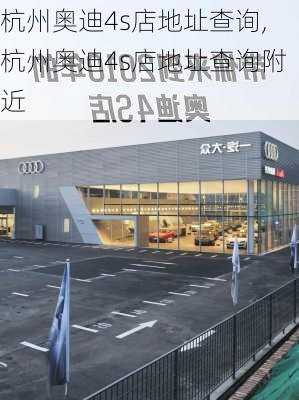 杭州奥迪4s店地址查询,杭州奥迪4s店地址查询附近