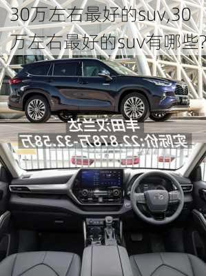 30万左右最好的suv,30万左右最好的suv有哪些?