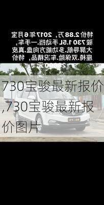 730宝骏最新报价,730宝骏最新报价图片