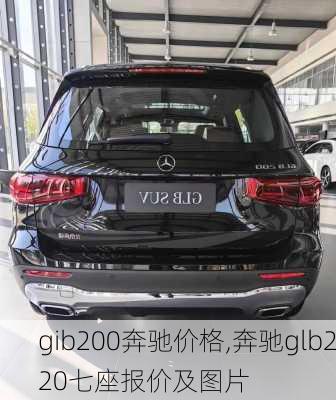 gib200奔驰价格,奔驰glb220七座报价及图片