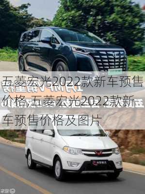 五菱宏光2022款新车预售价格,五菱宏光2022款新车预售价格及图片