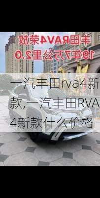 一汽丰田rva4新款,一汽丰田RVA4新款什么价格