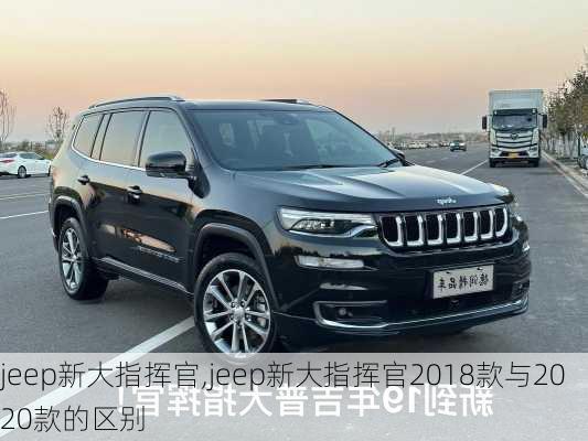 jeep新大指挥官,jeep新大指挥官2018款与2020款的区别