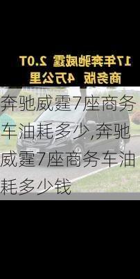 奔驰威霆7座商务车油耗多少,奔驰威霆7座商务车油耗多少钱