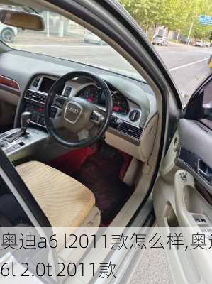 奥迪a6 l2011款怎么样,奥迪a6l 2.0t 2011款