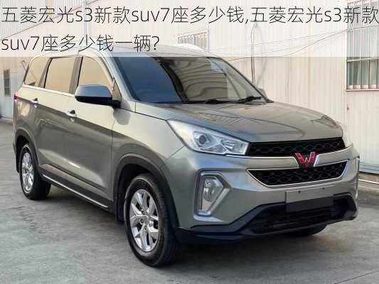 五菱宏光s3新款suv7座多少钱,五菱宏光s3新款suv7座多少钱一辆?