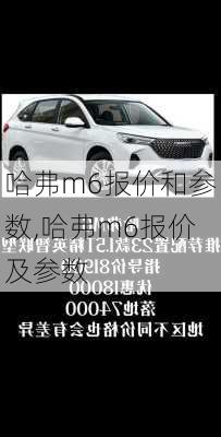 哈弗m6报价和参数,哈弗m6报价及参数