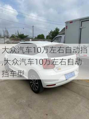 大众汽车10万左右自动挡,大众汽车10万左右自动挡车型