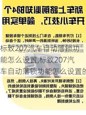 标致207汽车自动落锁功能怎么设置,标致207汽车自动落锁功能怎么设置的