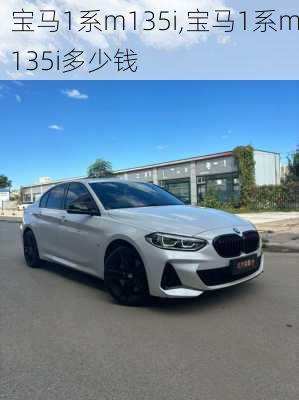 宝马1系m135i,宝马1系m135i多少钱