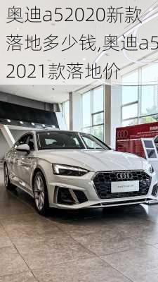 奥迪a52020新款落地多少钱,奥迪a52021款落地价