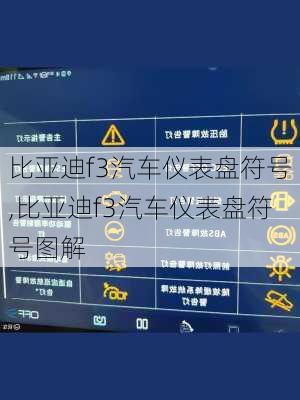 比亚迪f3汽车仪表盘符号,比亚迪f3汽车仪表盘符号图解