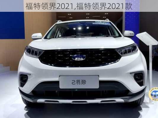 福特领界2021,福特领界2021款