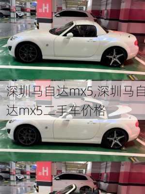 深圳马自达mx5,深圳马自达mx5二手车价格