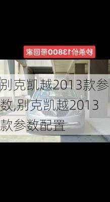 别克凯越2013款参数,别克凯越2013款参数配置