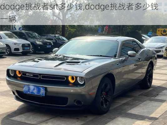 dodge挑战者srt多少钱,dodge挑战者多少钱一辆