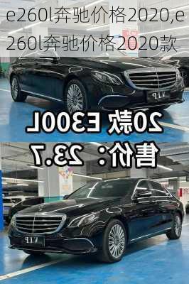 e260l奔驰价格2020,e260l奔驰价格2020款