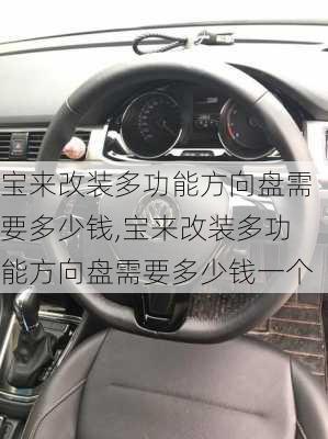 宝来改装多功能方向盘需要多少钱,宝来改装多功能方向盘需要多少钱一个