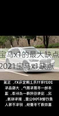 宝马x1的最大缺点,2021宝马x1缺点