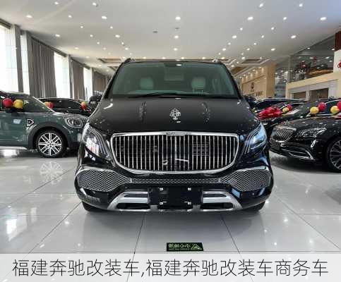 福建奔驰改装车,福建奔驰改装车商务车