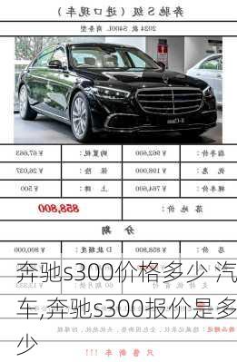 奔驰s300价格多少 汽车,奔驰s300报价是多少