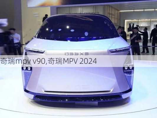 奇瑞mpv v90,奇瑞MPV 2024