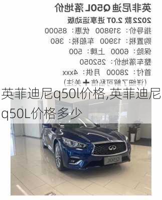 英菲迪尼q50l价格,英菲迪尼q50L价格多少