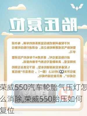 荣威550汽车轮胎气压灯怎么消除,荣威550胎压如何复位