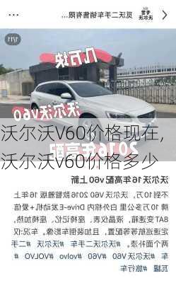 沃尔沃V60价格现在,沃尔沃v60价格多少