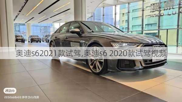 奥迪s62021款试驾,奥迪s6 2020款试驾视频