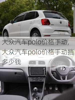 大众汽车polo价格手动,大众汽车polo价格手动挡多少钱