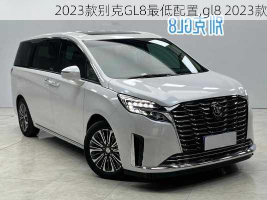 2023款别克GL8最低配置,gl8 2023款