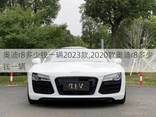 奥迪r8多少钱一辆2023款,2020款奥迪r8多少钱一辆