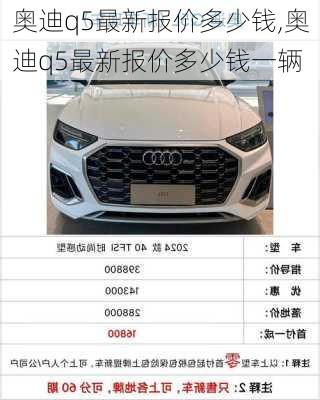 奥迪q5最新报价多少钱,奥迪q5最新报价多少钱一辆