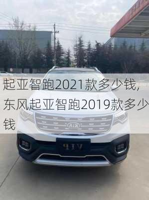 起亚智跑2021款多少钱,东风起亚智跑2019款多少钱