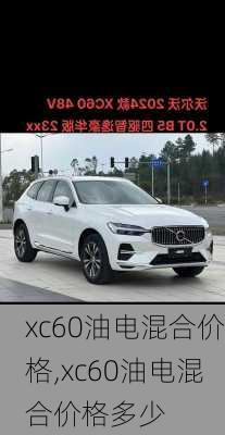 xc60油电混合价格,xc60油电混合价格多少